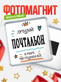 Купить магнит сувенирный 65мм «Лучший Почтальон в мире» в подарок с доставкой
