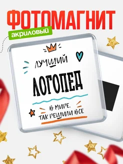 Купить магнит сувенирный 65мм «Лучший Логопед в мире» в подарок с доставкой