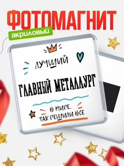 Купить магнит сувенирный 65мм «Лучший Главный металлург в мире» в подарок с доставкой