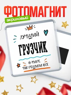 Купить магнит сувенирный 65мм «Лучший Грузчик в мире» в подарок с доставкой