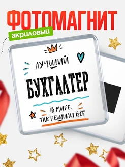 Купить магнит сувенирный 65мм «Лучший Бухгалтер в мире» в подарок с доставкой