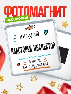 Купить магнит сувенирный 65мм «Лучший Налоговый инспектор в мире» в подарок с доставкой