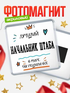 Купить магнит сувенирный 65мм «Лучший Начальник штаба в мире» в подарок с доставкой