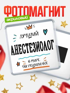 Купить магнит сувенирный 65мм «Лучший Анестезиолог в мире» в подарок с доставкой