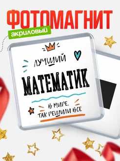 Купить магнит сувенирный 65мм «Лучший Математик в мире» в подарок с доставкой
