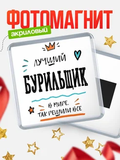 Купить магнит сувенирный 65мм «Лучший Бурильщик в мире» в подарок с доставкой