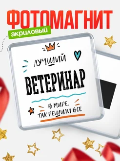 Купить магнит сувенирный 65мм «Лучший Ветеринар в мире» в подарок с доставкой