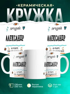 Купить кружку «Лучший Александр в мире» с доставкой по России — именной подарок