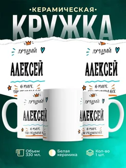 Купить кружку «Лучший Алексей в мире» с доставкой по России — именной подарок