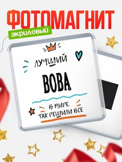 Купить магнит сувенирный 65мм с именем Вова — оригинальный подарок мужчине с доставкой