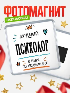 Купить магнит сувенирный 65мм «Лучший Психолог в мире» в подарок с доставкой