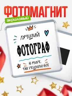 Купить магнит сувенирный 65мм «Лучший Фотограф в мире» в подарок с доставкой