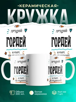 Купить кружку «Лучший Гордей в мире» с доставкой по России — именной подарок