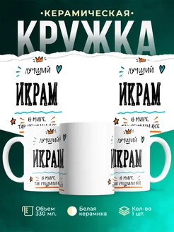 Купить кружку «Лучший Икрам в мире» с доставкой по России — именной подарок