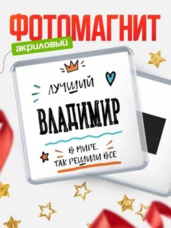 Купить магнит сувенирный 65мм с именем Владимир — оригинальный подарок мужчине с доставкой