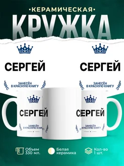 Купить кружку с приколом «Король Сергей» — именной подарок мужчине с доставкой по России