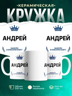 Купить кружку с приколом «Король Андрей» — именной подарок мужчине с доставкой по России