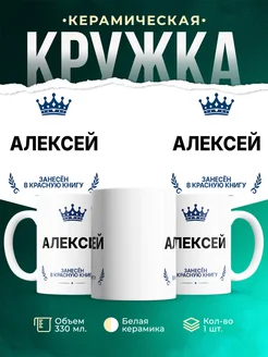 Купить кружку с приколом «Король Алексей» — именной подарок мужчине с доставкой по России
