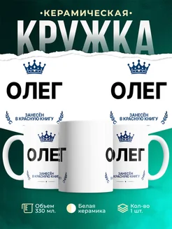 Купить кружку с приколом «Король Олег» — именной подарок мужчине с доставкой по России