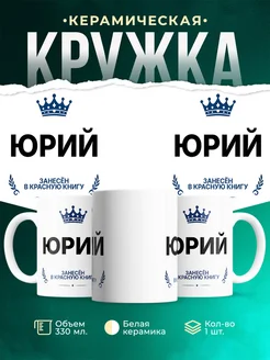 Купить кружку с приколом «Король Юрий» — именной подарок мужчине с доставкой по России