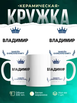 Купить кружку с приколом «Король Владимир» — именной подарок мужчине с доставкой по России