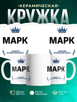Купить кружку с приколом «Король Марк» — именной подарок мужчине с доставкой по России