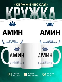 Купить кружку с приколом «Король Амин» — именной подарок мужчине с доставкой по России