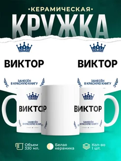 Купить кружку с приколом «Король Виктор» — именной подарок мужчине с доставкой по России