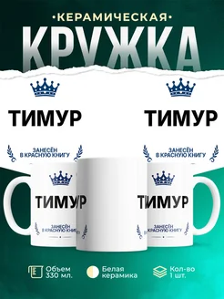 Купить кружку с приколом «Король Тимур» — именной подарок мужчине с доставкой по России
