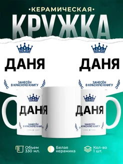 Купить кружку с приколом «Король Даня» — именной подарок мужчине с доставкой по России
