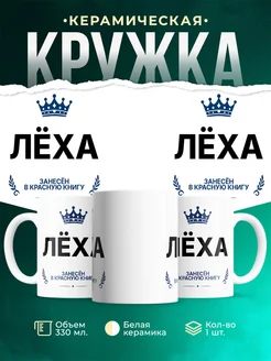 Купить кружку с приколом «Король Лёха» — именной подарок мужчине с доставкой по России
