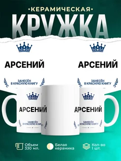 Купить кружку с приколом «Король Арсений» — именной подарок мужчине с доставкой по России