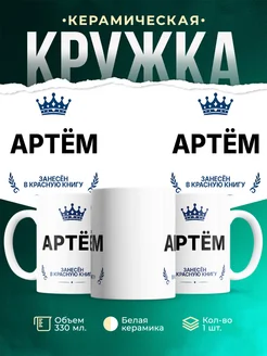 Купить кружку с приколом «Король Артём» — именной подарок мужчине с доставкой по России