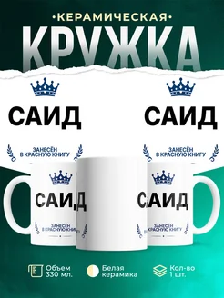 Купить кружку с приколом «Король Саид» — именной подарок мужчине с доставкой по России
