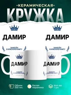 Купить кружку с приколом «Король Дамир» — именной подарок мужчине с доставкой по России