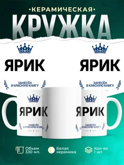 Купить кружку с приколом «Король Ярик» — именной подарок мужчине с доставкой по России