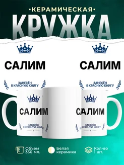 Купить кружку с приколом «Король Салим» — именной подарок мужчине с доставкой по России
