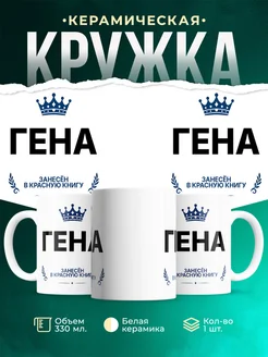 Купить кружку с приколом «Король Гена» — именной подарок мужчине с доставкой по России