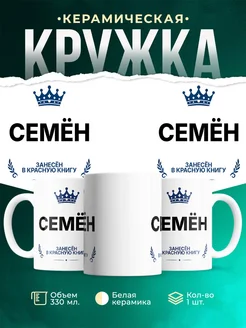 Купить кружку с приколом «Король Семён» — именной подарок мужчине с доставкой по России