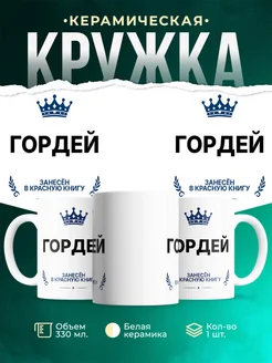 Купить кружку с приколом «Король Гордей» — именной подарок мужчине с доставкой по России