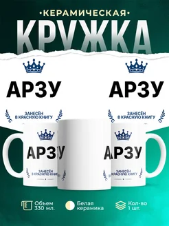 Купить кружку с приколом «Король Арзу» — именной подарок мужчине с доставкой по России