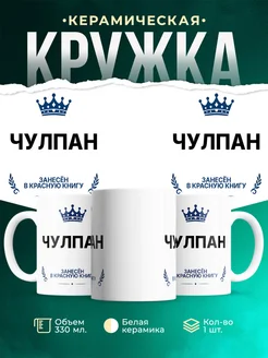 Купить кружку с приколом «Король Чулпан» — именной подарок мужчине с доставкой по России