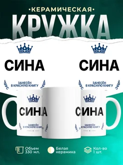 Купить кружку с приколом «Король Сина» — именной подарок мужчине с доставкой по России