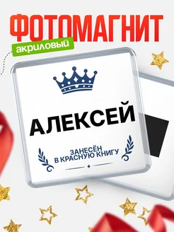 Купить магнит сувенирный 65мм Алексей — король красной книги с доставкой по России