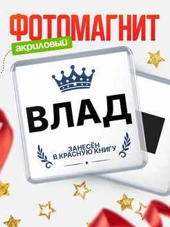 Купить магнит сувенирный 65мм Влад — король красной книги с доставкой по России