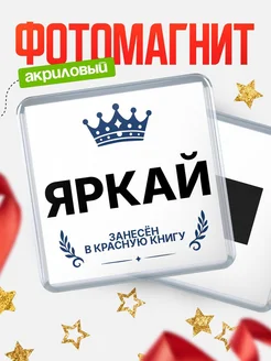 Купить магнит сувенирный 65мм Яркай — король красной книги с доставкой по России