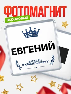 Купить магнит сувенирный 65мм Евгений — король красной книги с доставкой по России
