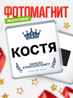 Купить магнит сувенирный 65мм Костя — король красной книги с доставкой по России