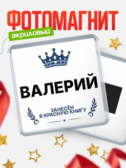 Купить магнит сувенирный 65мм Валерий — король красной книги с доставкой по России