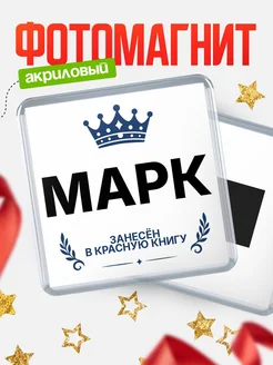 Купить магнит сувенирный 65мм Марк — король красной книги с доставкой по России